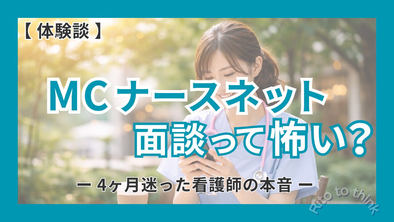 MCナースネットへの登録体験談アイキャッチ