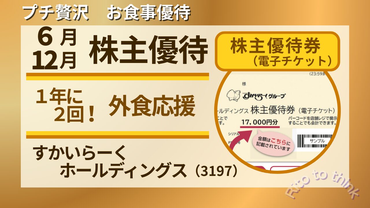 すかいらーくホールディングス株主優待