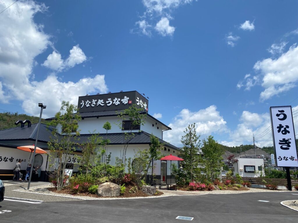 うなぎ処うな市 倉敷店 外観
