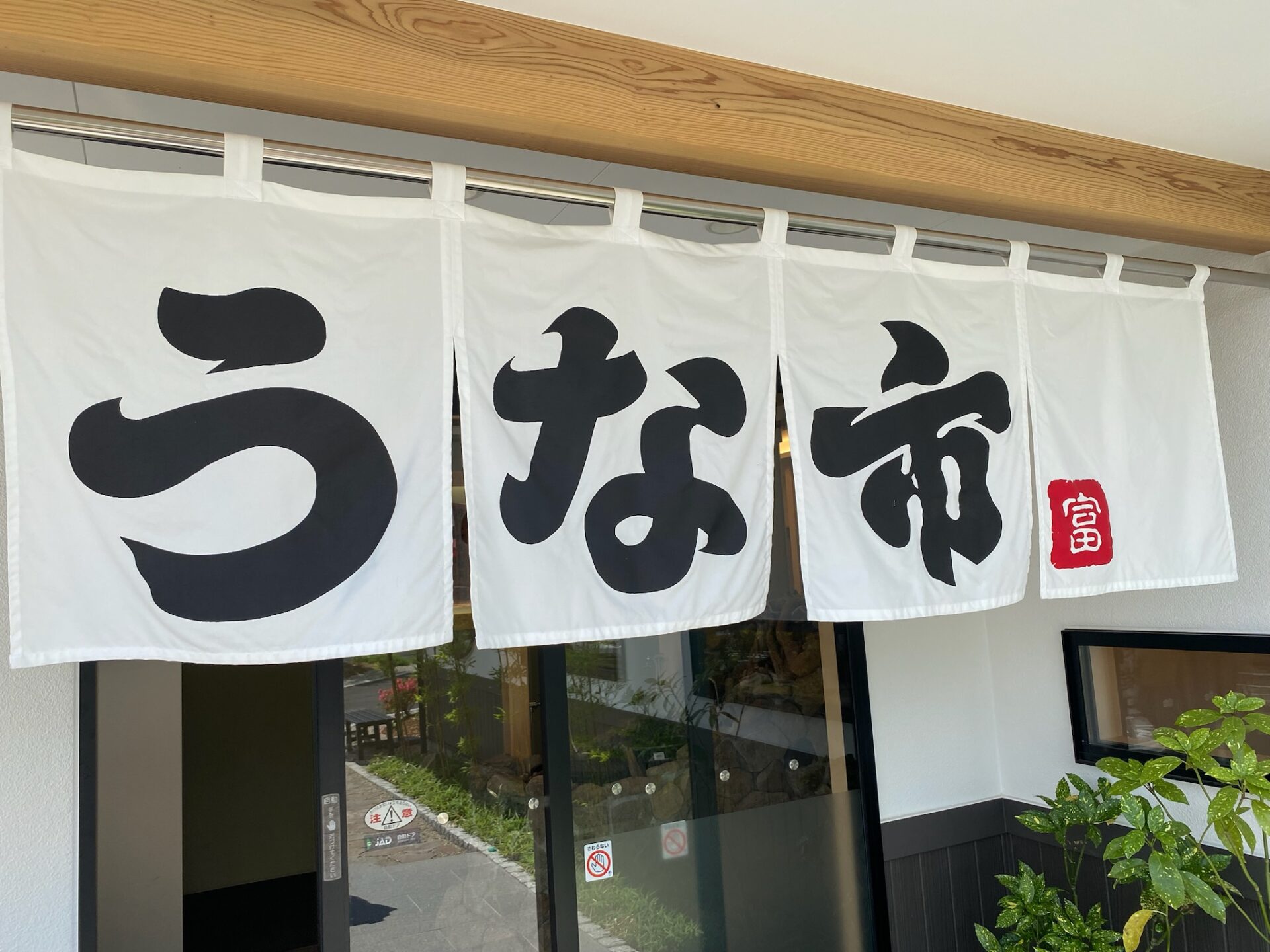 うな市 暖簾