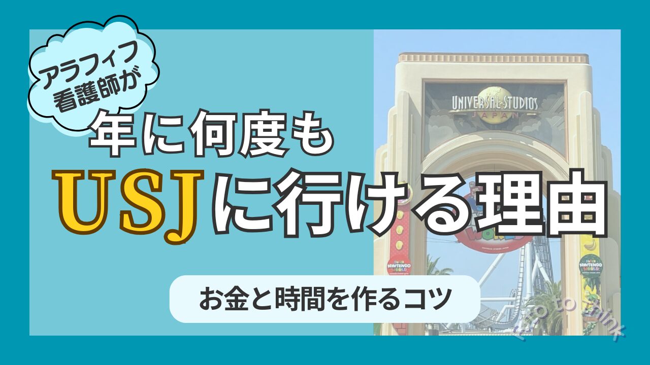 アラフィフ看護師が年に何度もUSJに行ける理由アイキャッチ