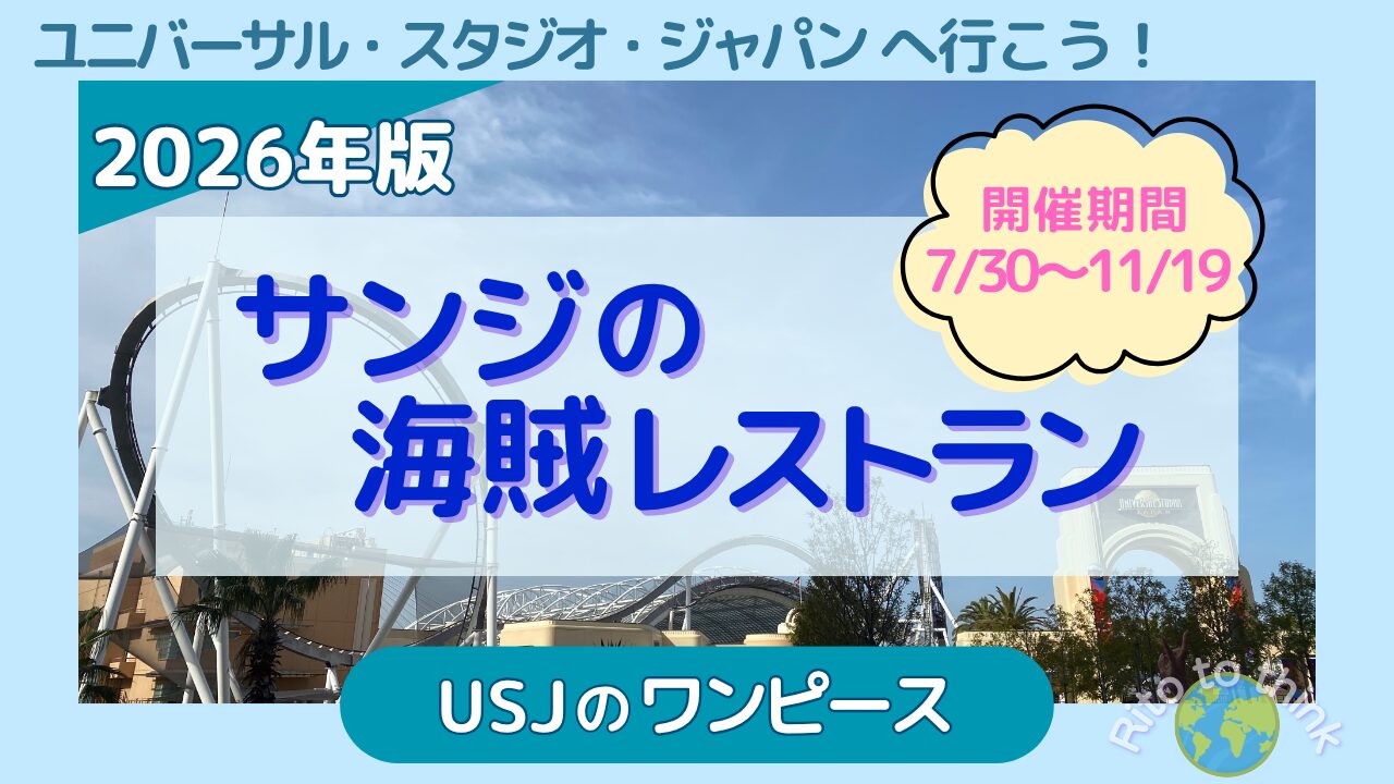 USJサンジの海賊レストラン2026 アイキャッチ