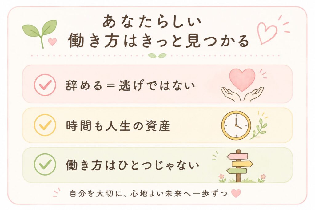 「辞める＝逃げではない」「時間も人生の資産」「働き方はひとつじゃない」という3つのメッセージを、優しいイラストとともにまとめた図解。