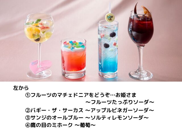 サンジの海賊レストランのスペシャル
ドリンク4種の画像