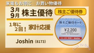 Joshin株主優待を紹介するアイキャッチ画像