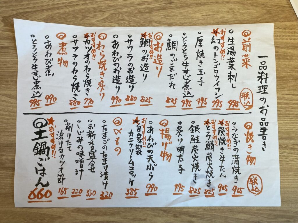 銀しゃりあぶりや水島店の手書きの一品料理お品書き。前菜や焼き物と土鍋ごはん660円