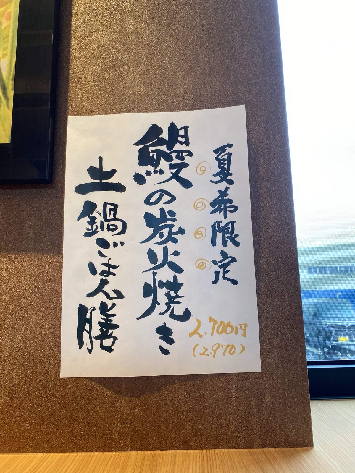 夏季限定メニュー鰻の炭火焼き土鍋ごはん膳の手書きの貼り紙