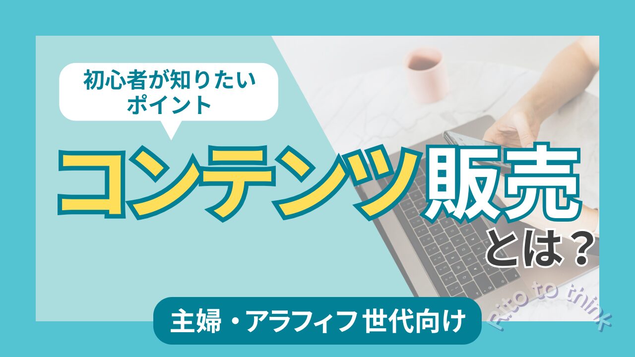 初心者向けにコンテンツ販売とは何かを分かりやすく解説したアイキャッチ画像