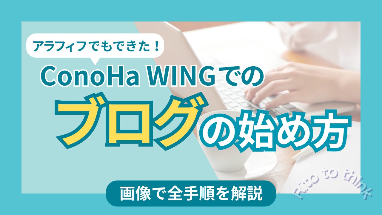 ConoHa WINGでのブログの始め方を画面つきで全手順解説する記事のアイキャッチ