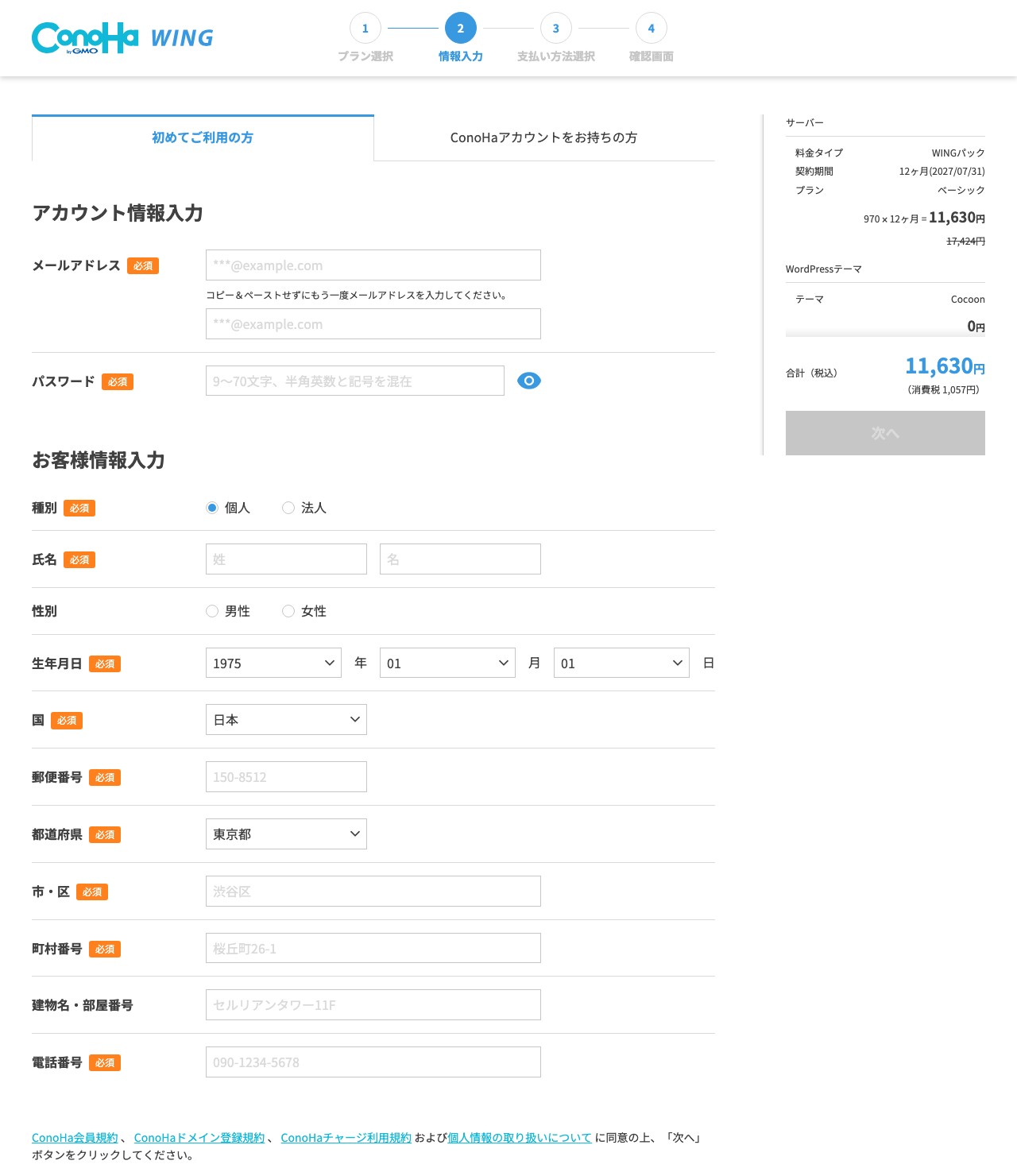 ConoHa WINGのアカウント情報入力画面。メールアドレス、パスワード、お客様情報の入力欄が並んでいる