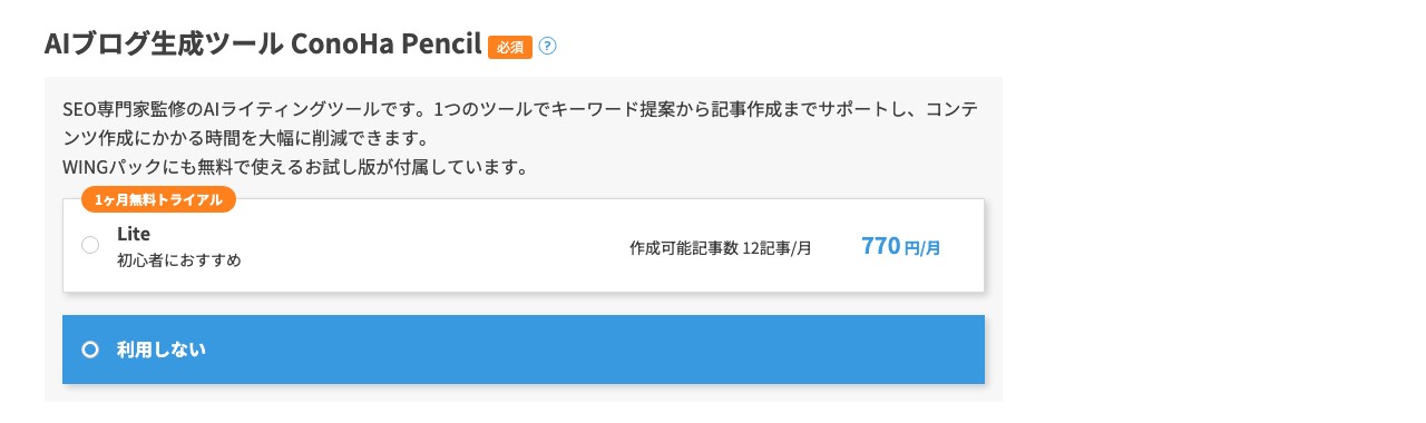ConoHa Pencilの選択欄で「利用しない」を選んだ状態の画面