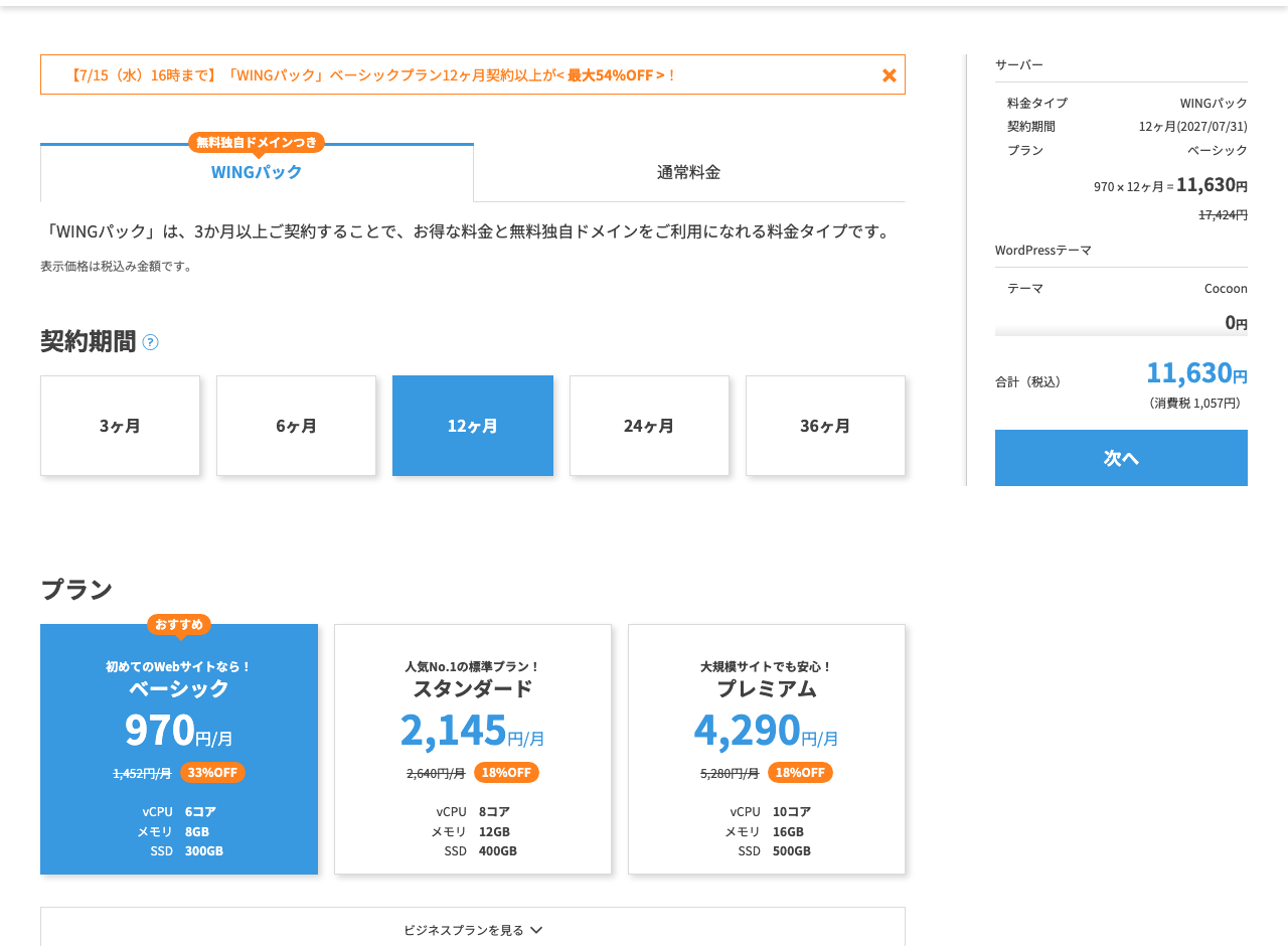 ConoHa WING申し込み画面のプラン選択。WINGパック、契約期間12ヶ月、ベーシックプランが選択されている