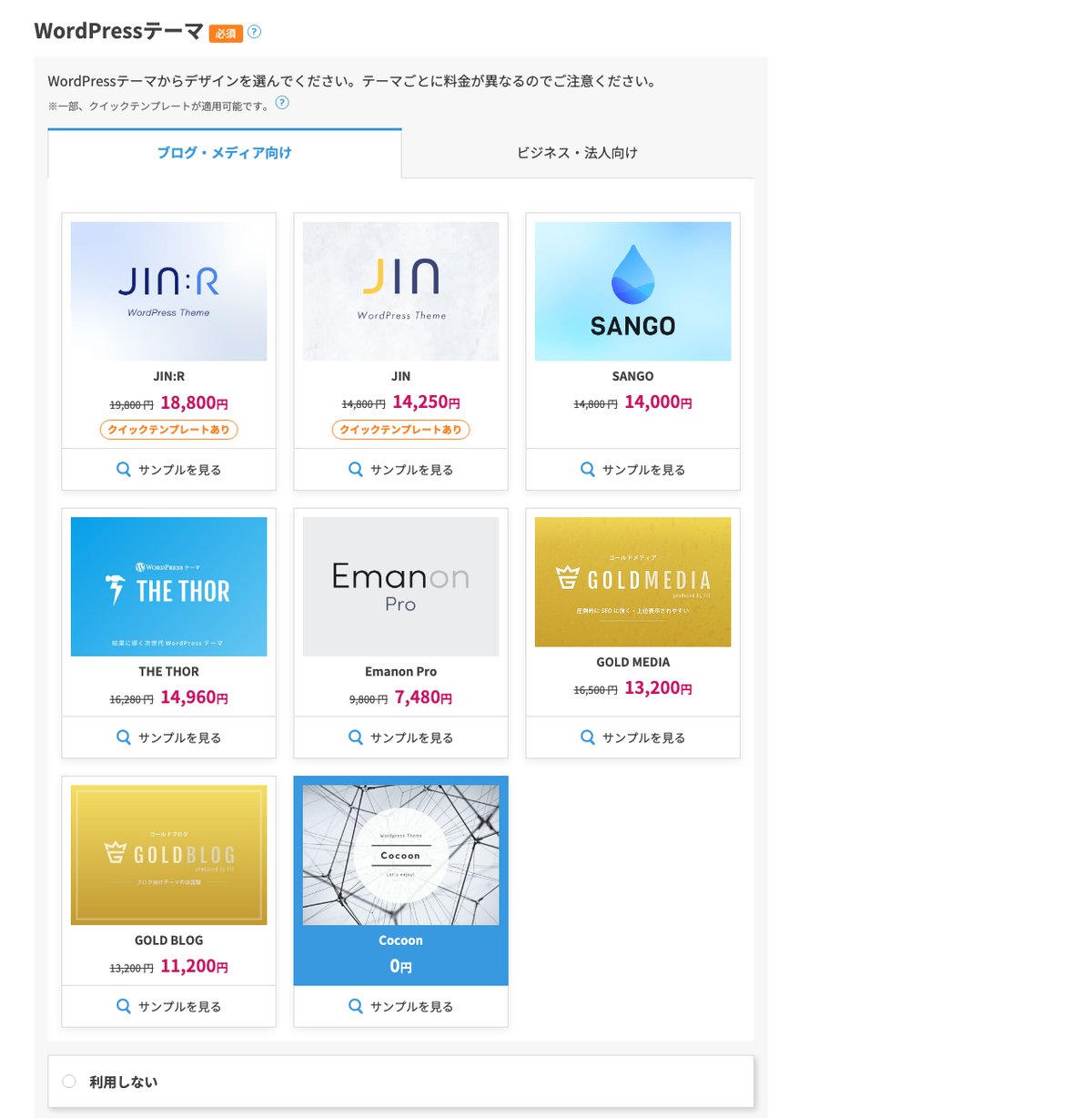 WordPressテーマ選択画面で無料テーマCocoon(0円)が選択されている