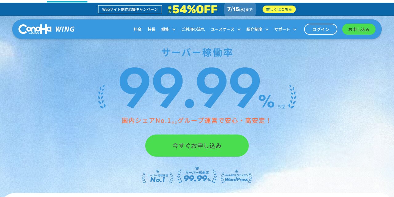 ConoHa WING公式サイトのトップページ。緑色の「今すぐお申し込み」ボタンが表示されている