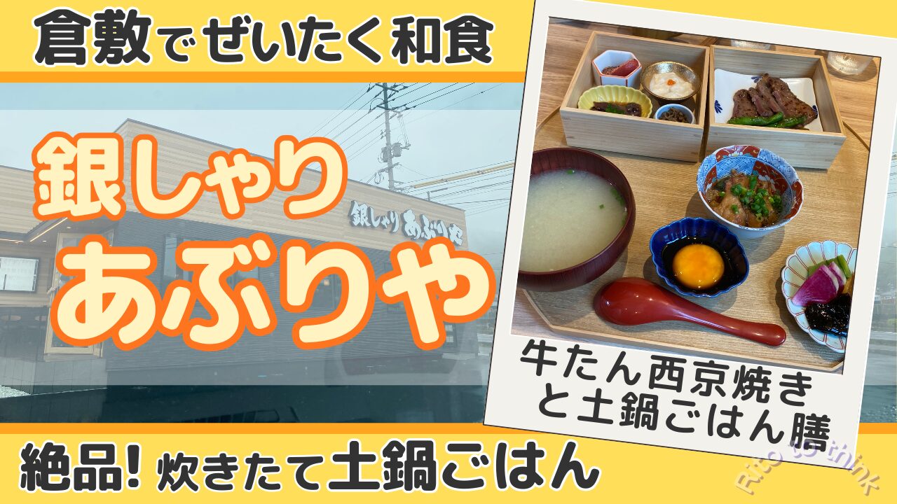 倉敷市の「銀しゃり あぶりや」を紹介するアイキャッチ画像。