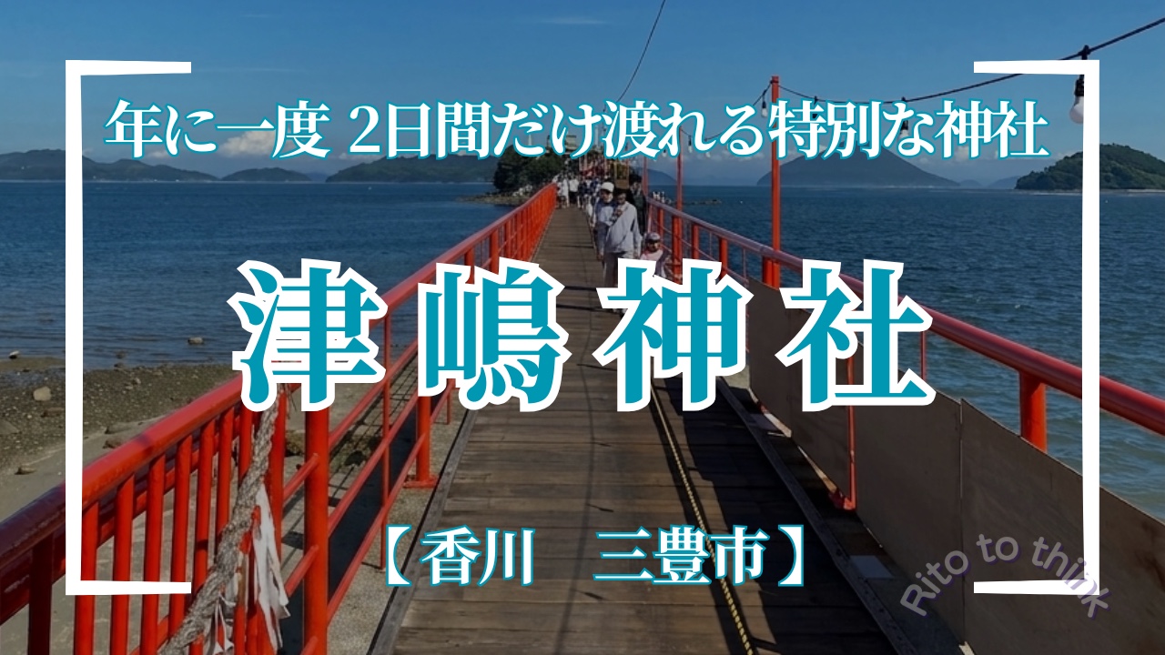 海の上に架かる津嶋神社の赤い橋と瀬戸内海の景色