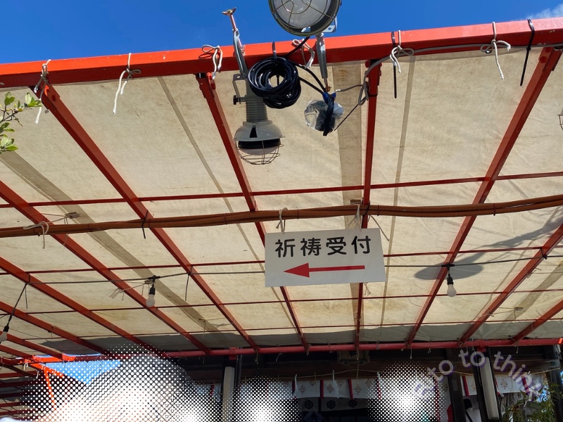 津嶋神社の祈祷受付を示す案内板