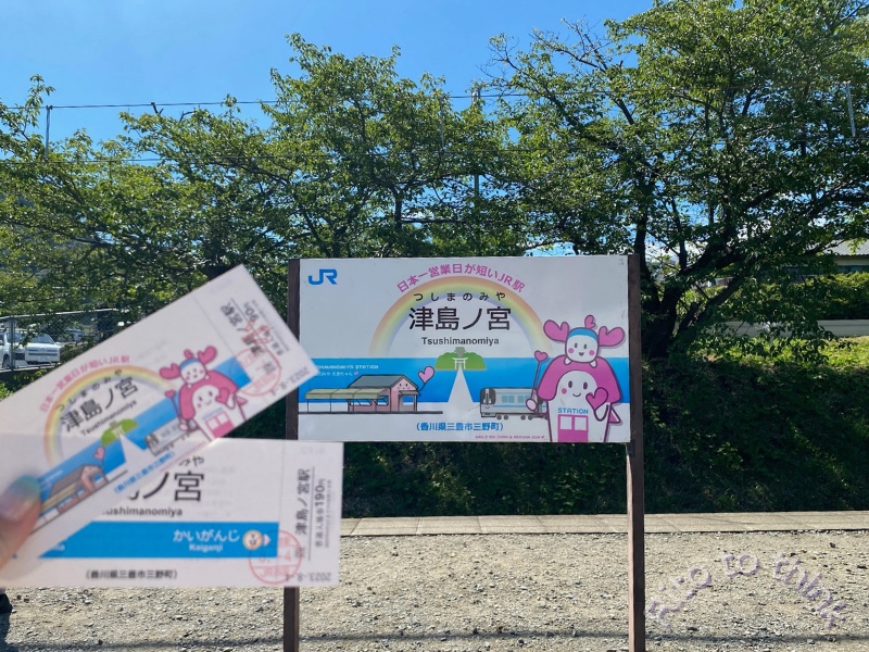津島ノ宮駅の駅名標と手に持った記念入場券