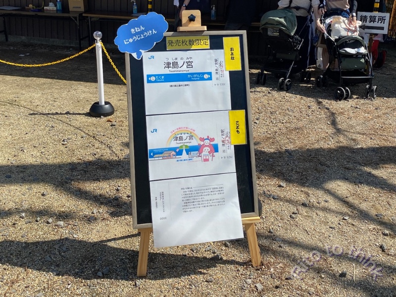 津島ノ宮駅の記念入場券の販売案内ボード