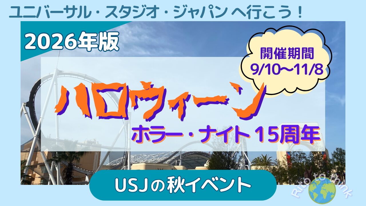 USJハロウィーン2026　ホラー・ナイト15周年のアイキャッチ画像　開催期間9月10日から11月8日まで
