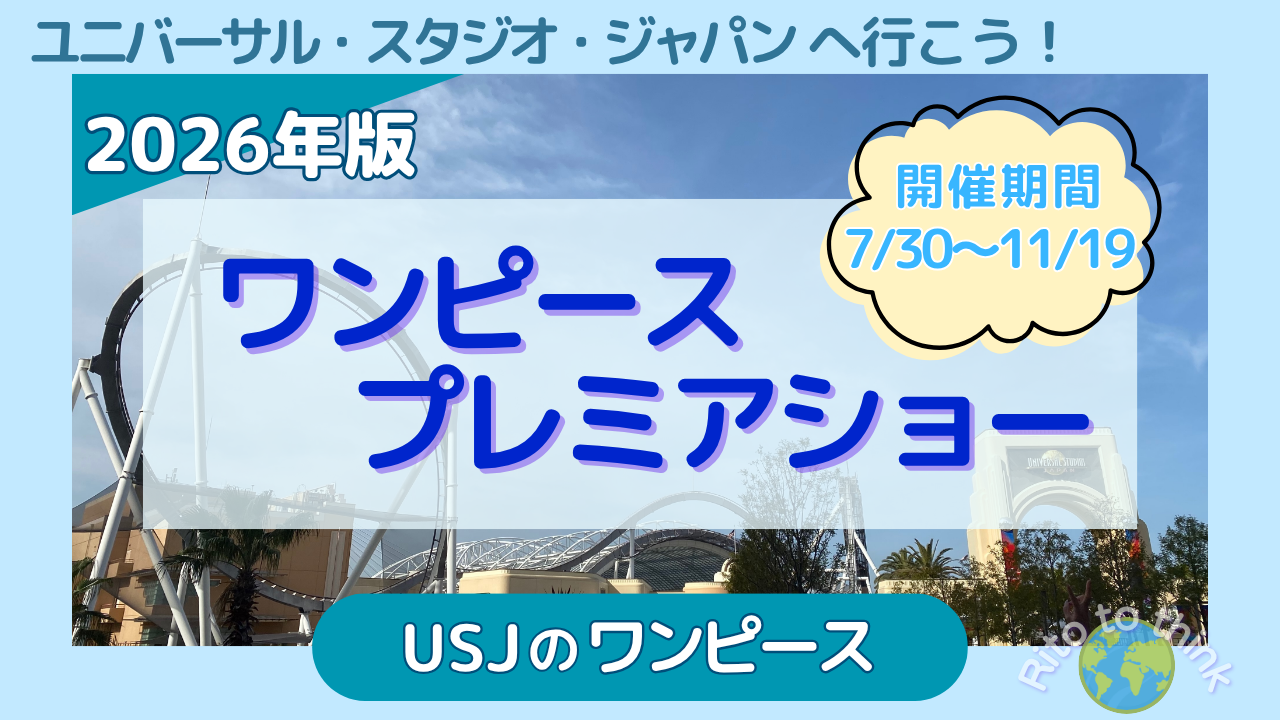 USJワンピース・プレミアショー2026のアイキャッチ。青空のユニバーサル・スタジオ・ジャパンを背景に、2026年版・開催期間7月30日〜11月19日と表示