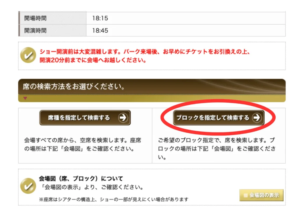 USJのWEBチケットストアの席の検索方法を選ぶ画面。「席種を指定して検索する」と「ブロックを指定して検索する」の2つが並び、右の「ブロックを指定して検索する」が赤い丸で囲まれている