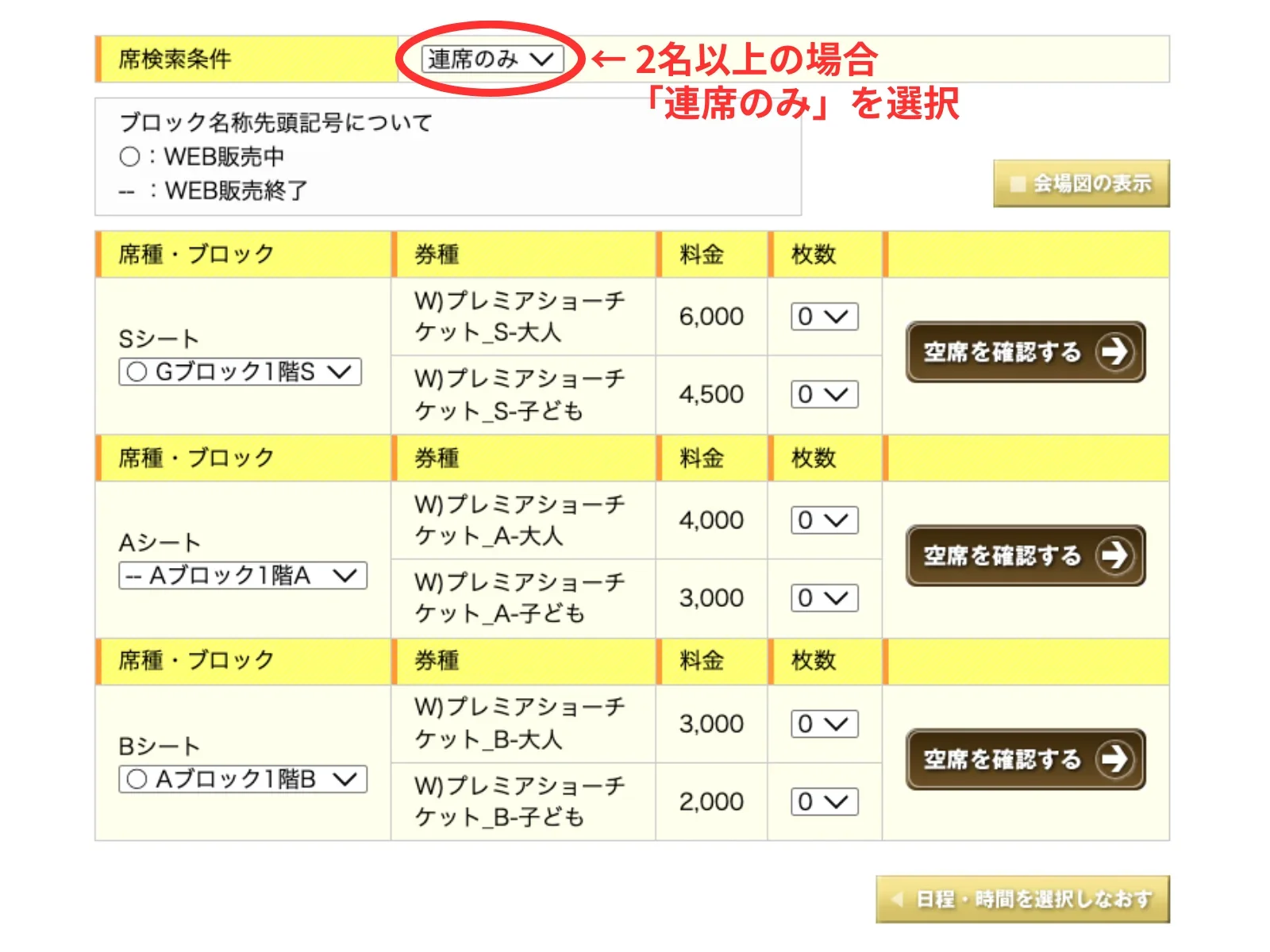 USJのWEBチケットストアでワンピース・プレミアショーのチケットを買う画面。席検索条件の「連席のみ」に赤い矢印で注釈が入っている