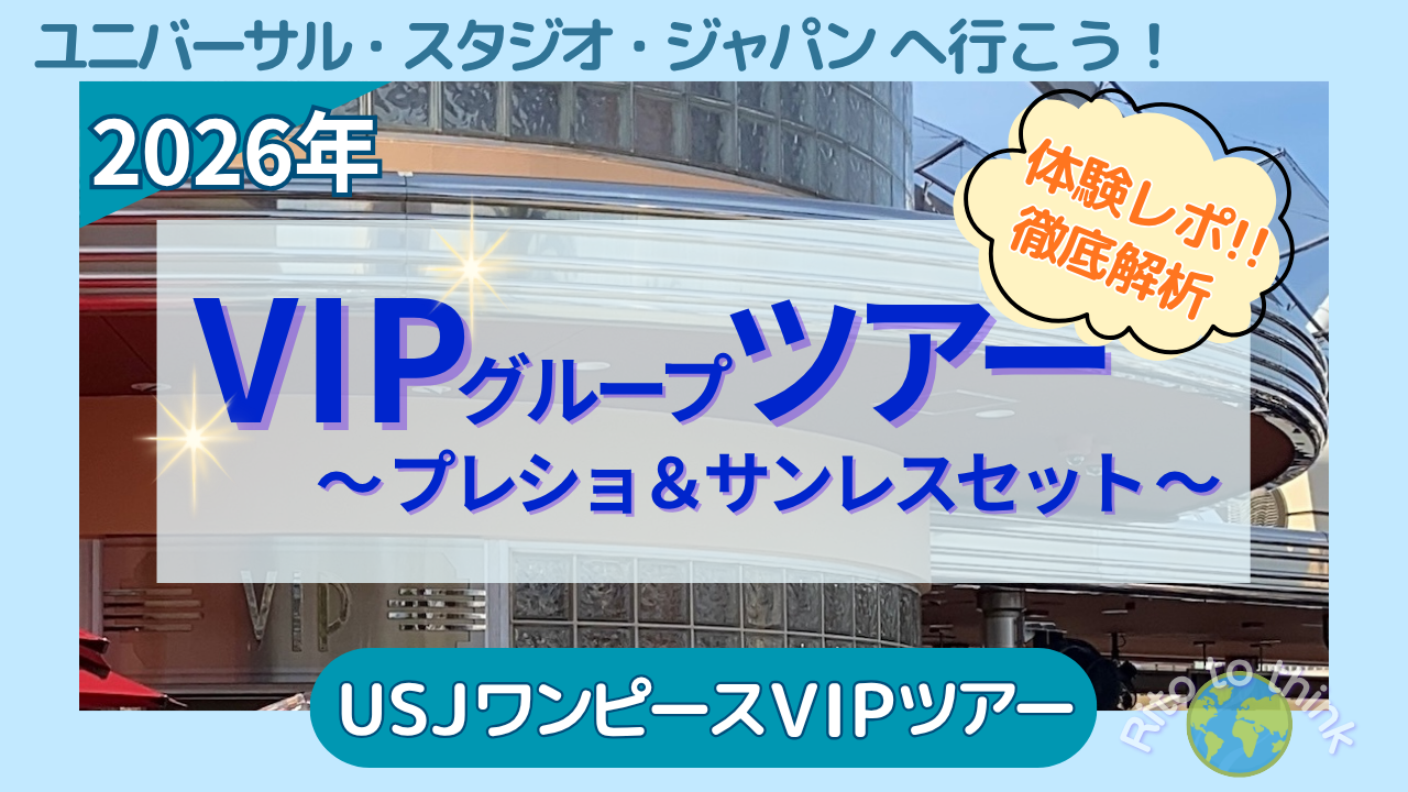 USJのVIPエクスペリエンスの建物を背景に、2026年 VIPグループツアー プレショ＆サンレスセット、体験レポ徹底解析と書かれたアイキャッチ