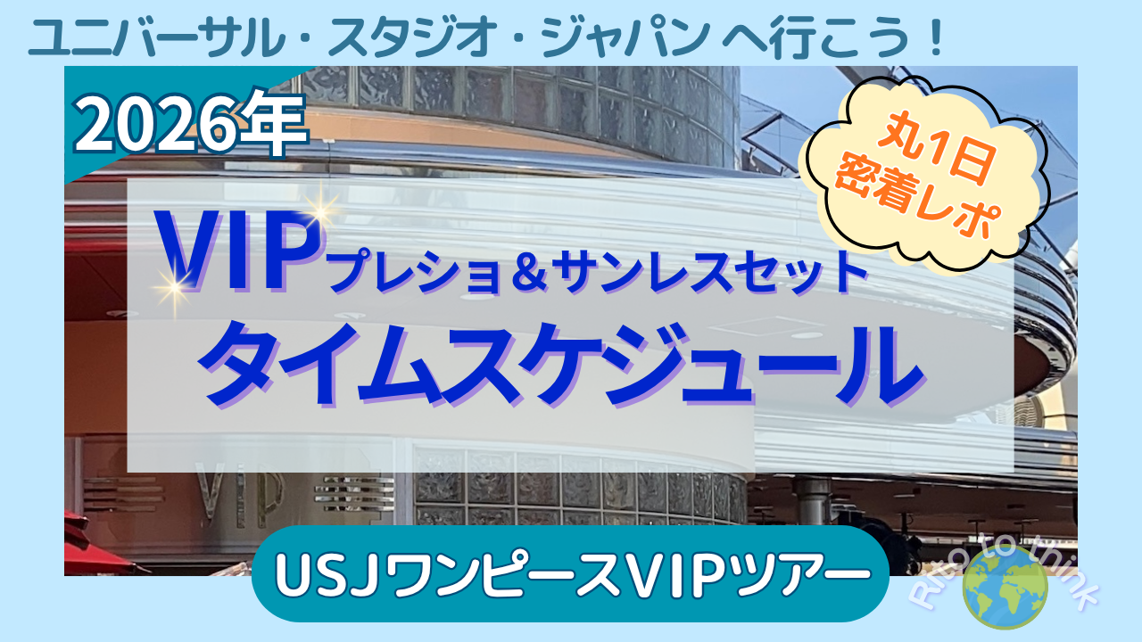 USJのVIPエクスペリエンスの建物を背景に、2026年 VIP プレショ＆サンレスセット タイムスケジュール、丸1日密着レポと書かれたアイキャッチ
