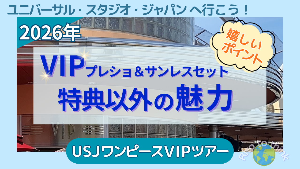 USJのVIPエクスペリエンスの建物を背景に、2026年 VIP プレショ＆サンレスセット 特典以外の魅力、嬉しいポイントと書かれたアイキャッチ