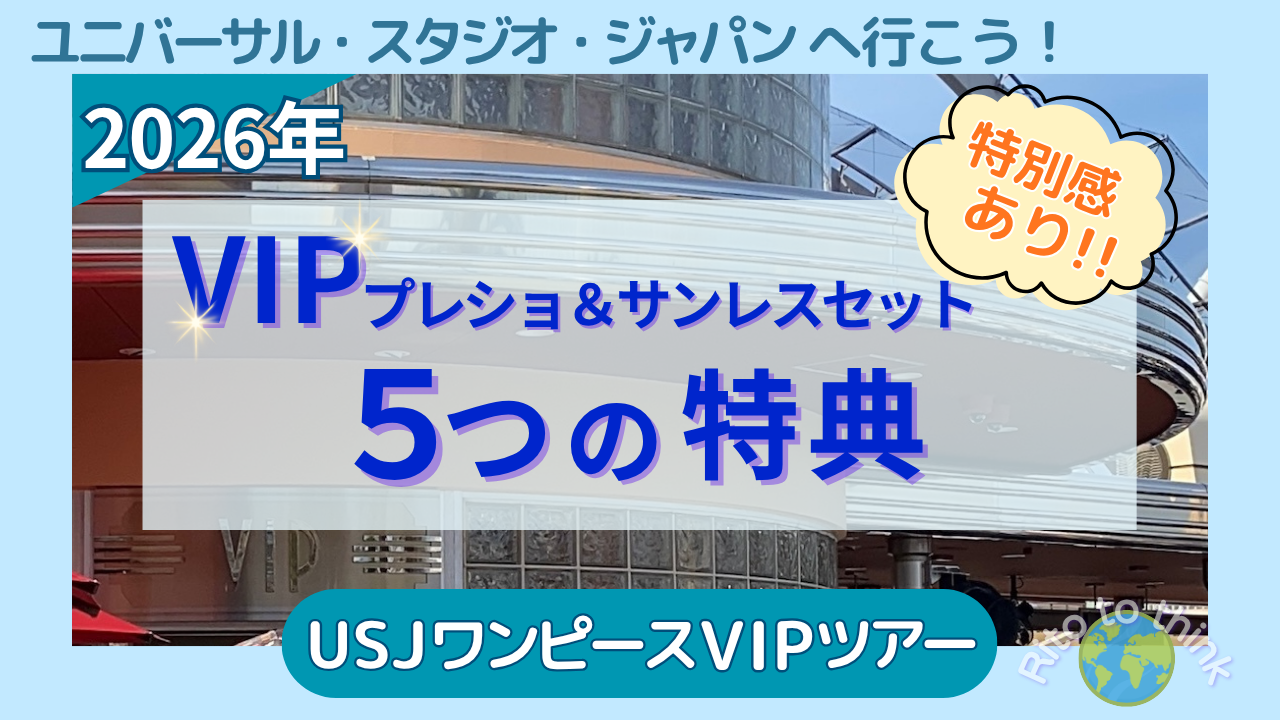 USJのVIPエクスペリエンスの建物を背景に、2026年 VIP プレショ＆サンレスセット 5つの特典、特別感あり!!と書かれたアイキャッチ