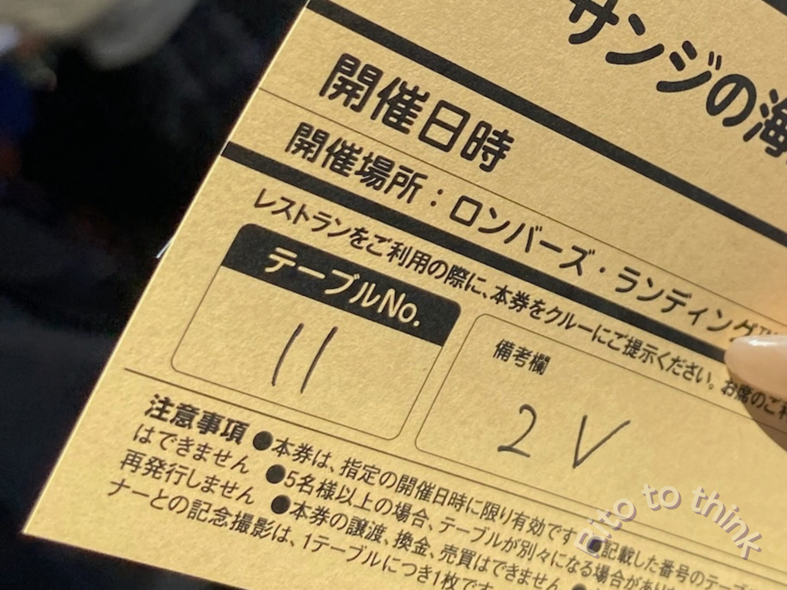 サンジの海賊レストランの案内の紙。テーブルNo.の欄に「11」、備考欄に「2V」と手書きされている