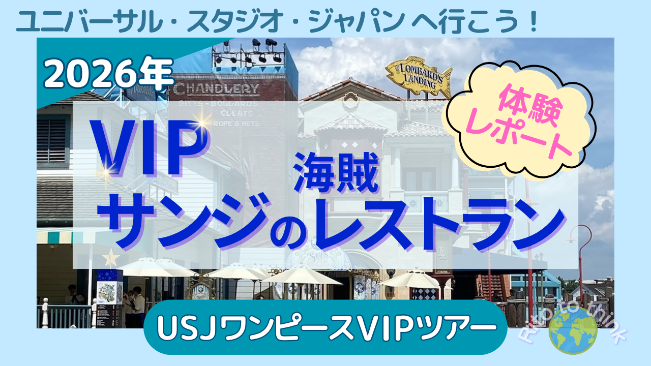 USJのサンジの海賊レストランの建物と青空を背景に、2026年 VIP サンジの海賊レストラン 体験レポート USJワンピースVIPツアーと書かれたアイキャッチ